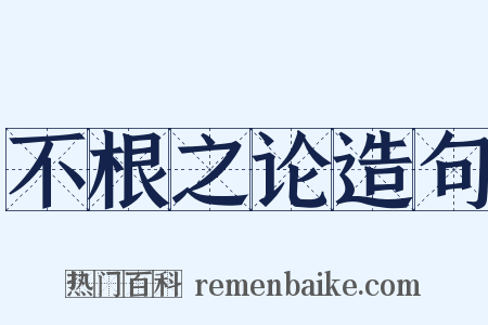 不根之论造句是什么意思的图片